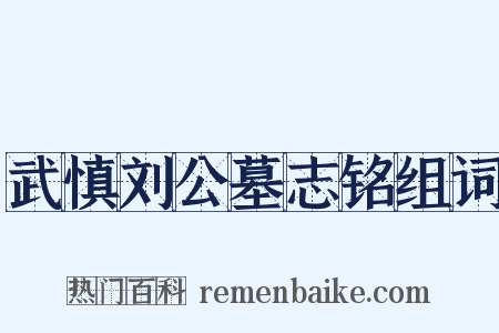 武慎刘公墓志铭组词是什么意思的图片